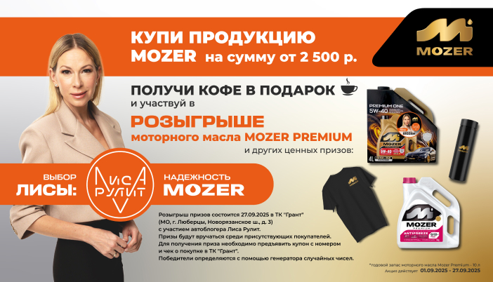 Розыгрыш призов от MOZER